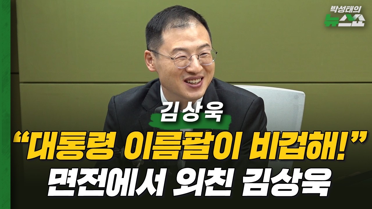 초선 만찬 다녀온 김상욱! 李대통령의 속마음 읽었다? 