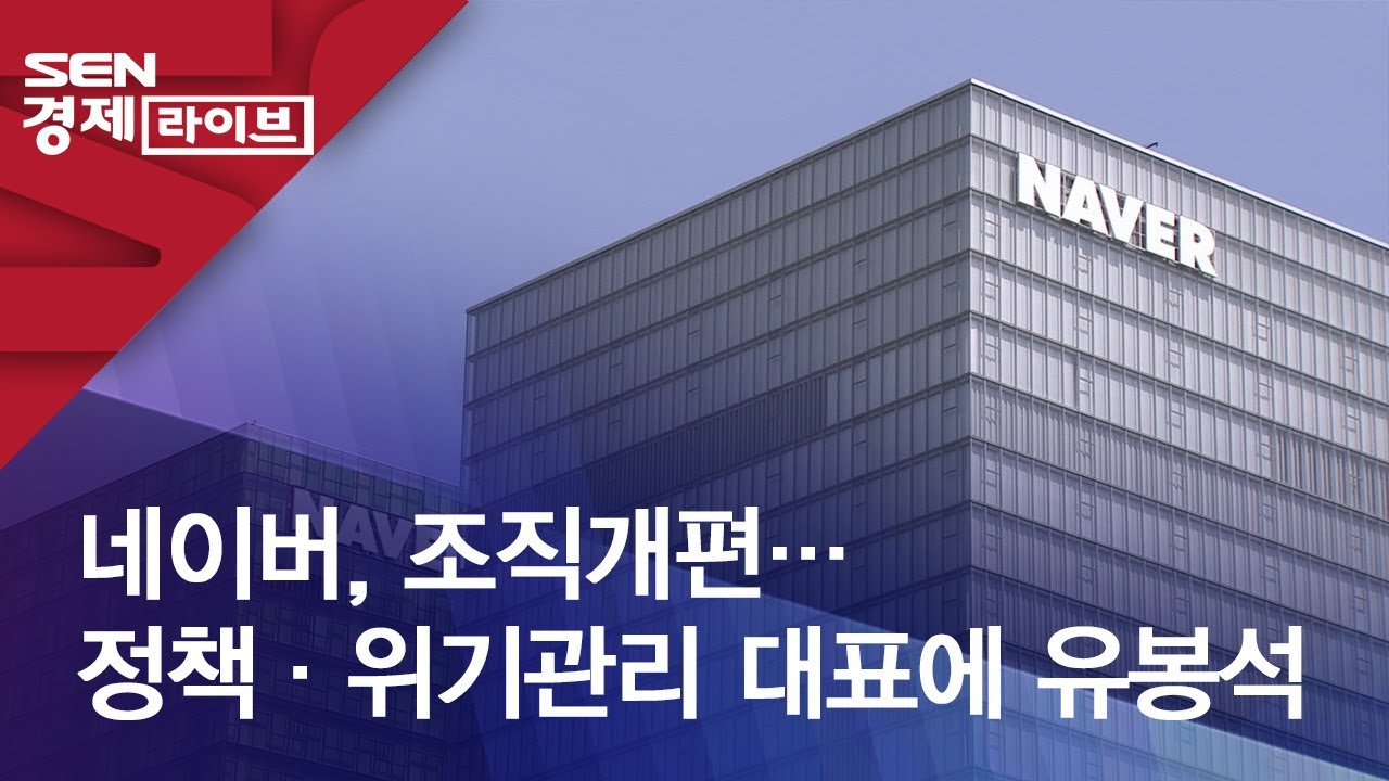 네이버, 조직개편&hellip;정책&middot;위기관리 대표에 유봉석