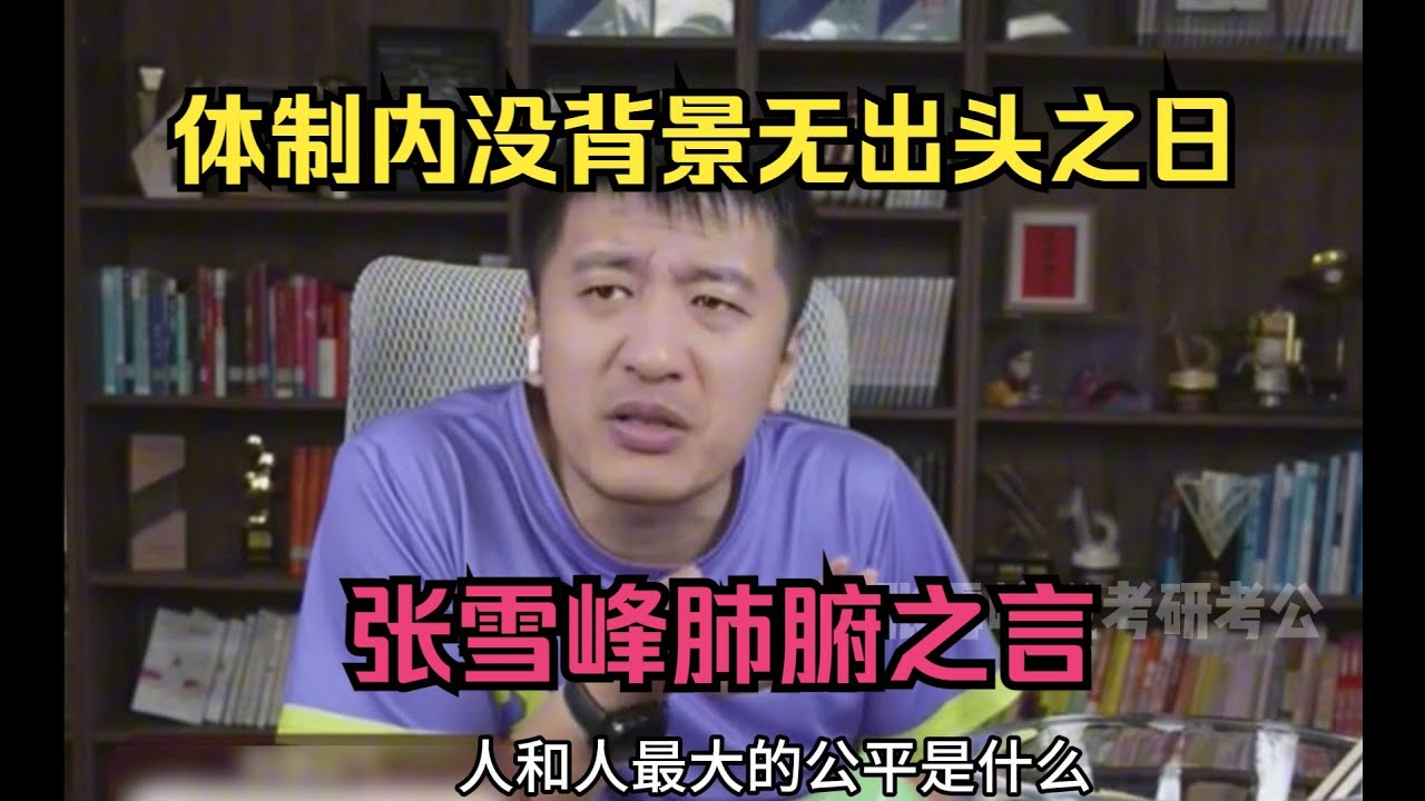 体制内没背景无出头之日？张雪峰肺腑之言