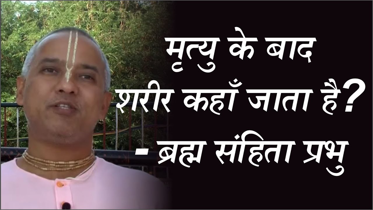 मृत्यु के बाद शरीर कहाँ जाता है? by ब्रह्म संहिता प्रभु