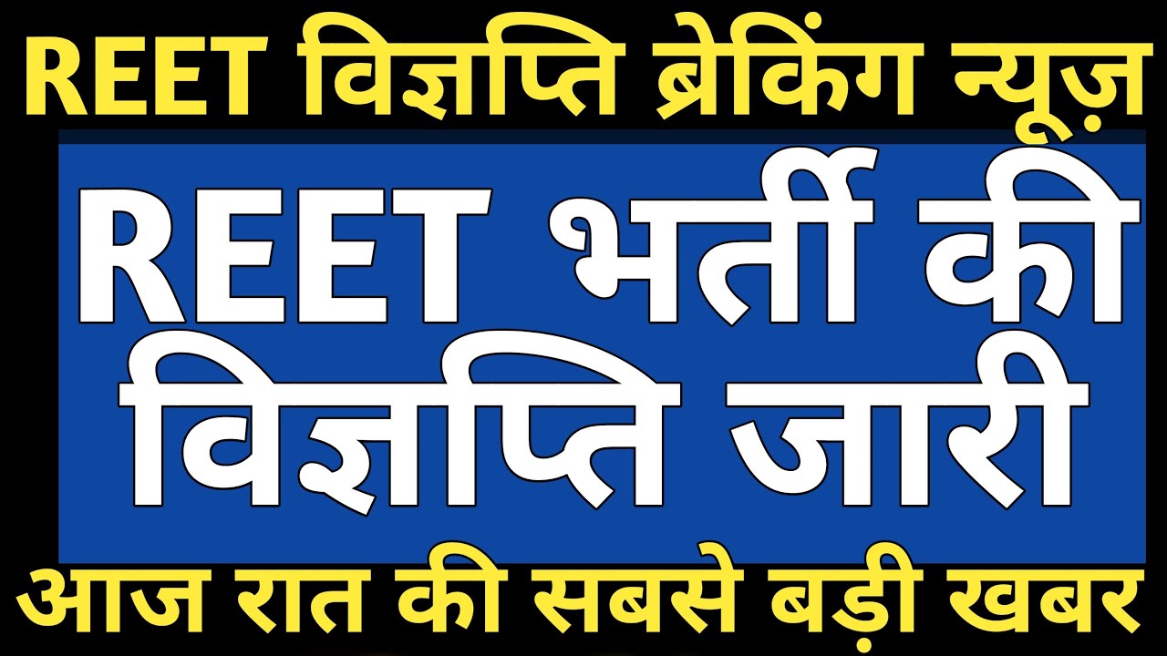REET 2020 Notification | Reet भर्ती की विज्ञप्ति