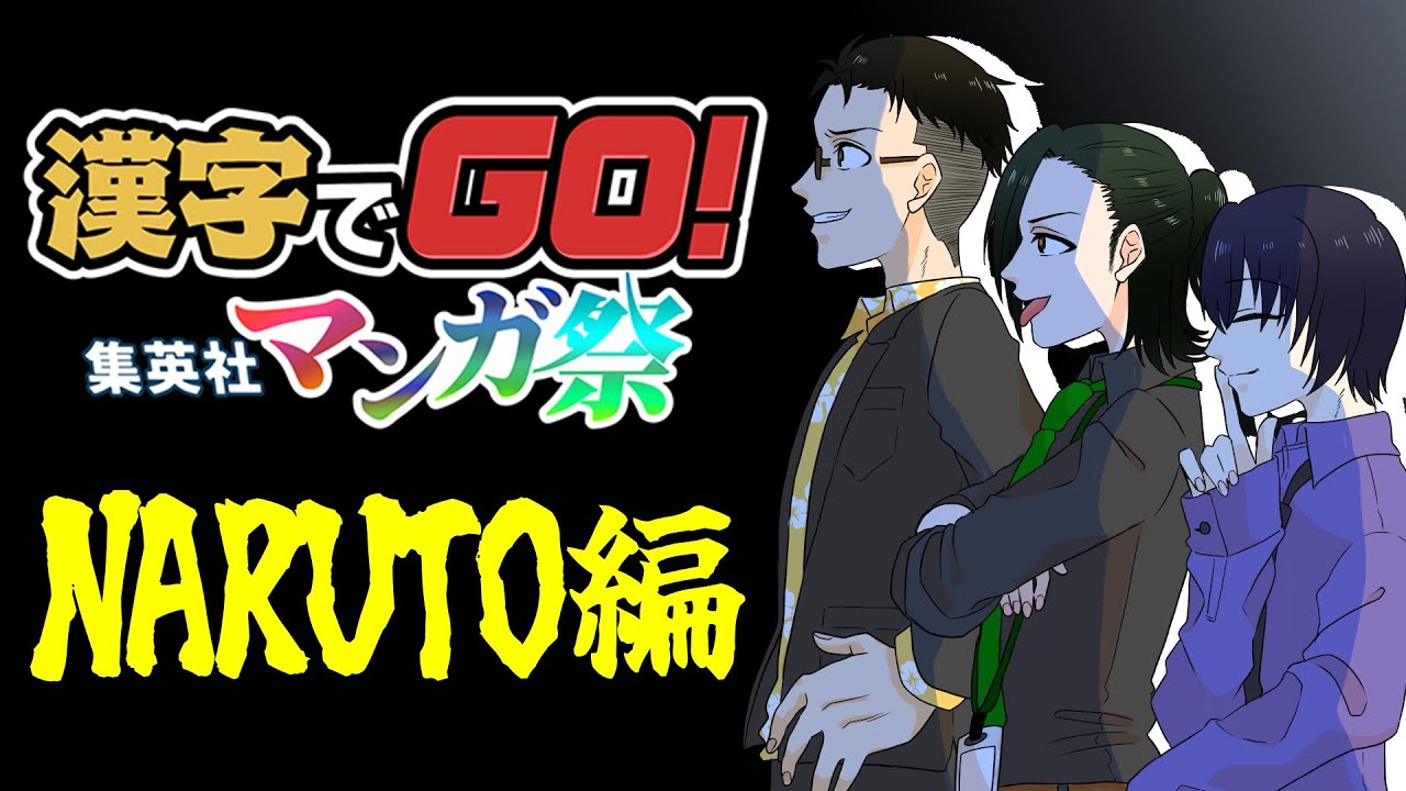⑩【NARUTO】漢字でGO! 集英社マンガ祭（3人で）　今回はナルト＆ボルト　メンバーの一人が火影経験者らしいのでもちろん全問正解できる蓮ハズ　※ネタバレ注意？