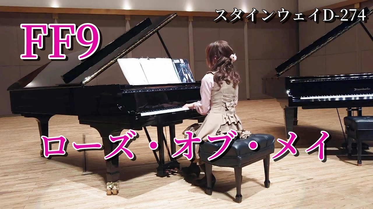 FF9 ローズオブメイ Rose of May ピアノ スタインウェイ