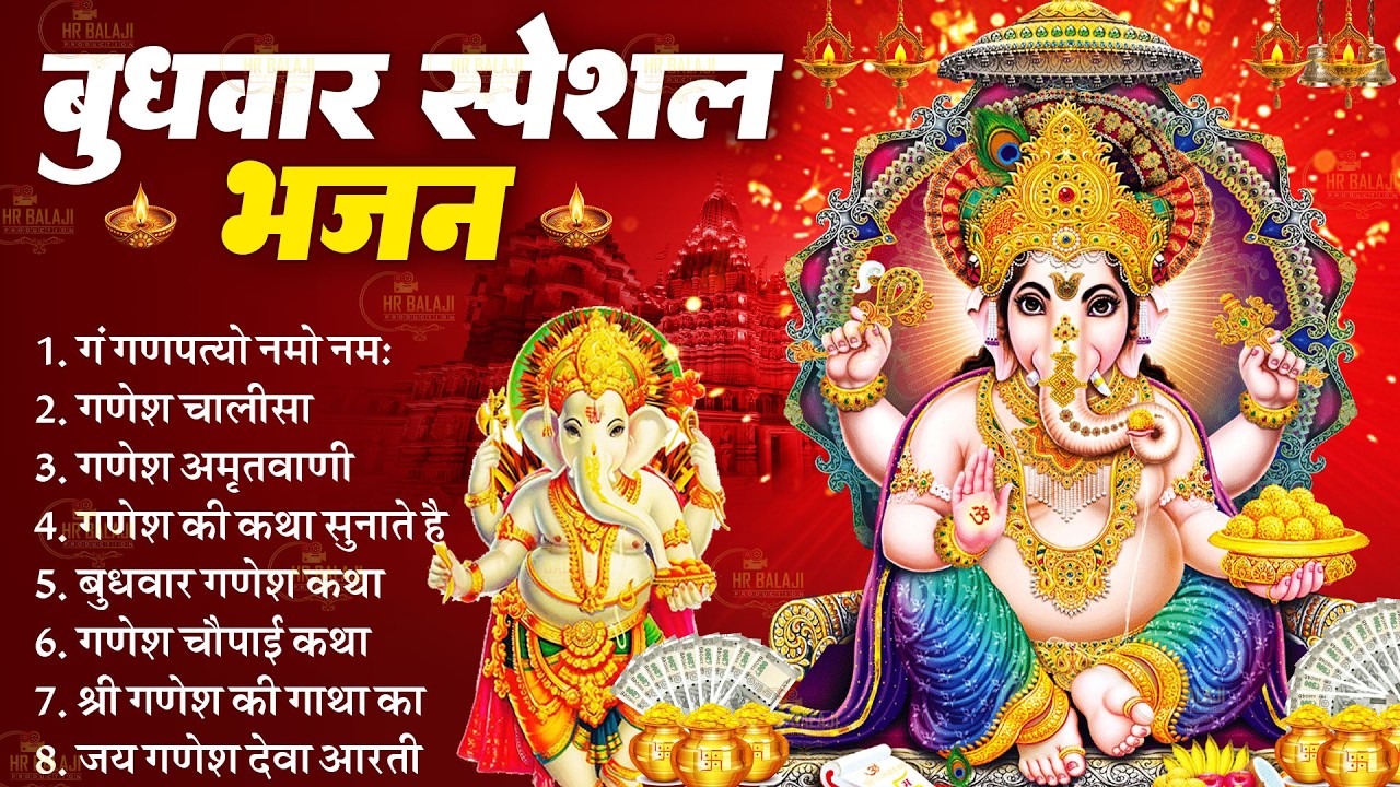 बुधवार स्पेशल | गणेश जी के मीठे मीठे भजन | Ganesh Bhajan | Ganpati Chalisa | Ganesh Mantra | #Bhajan