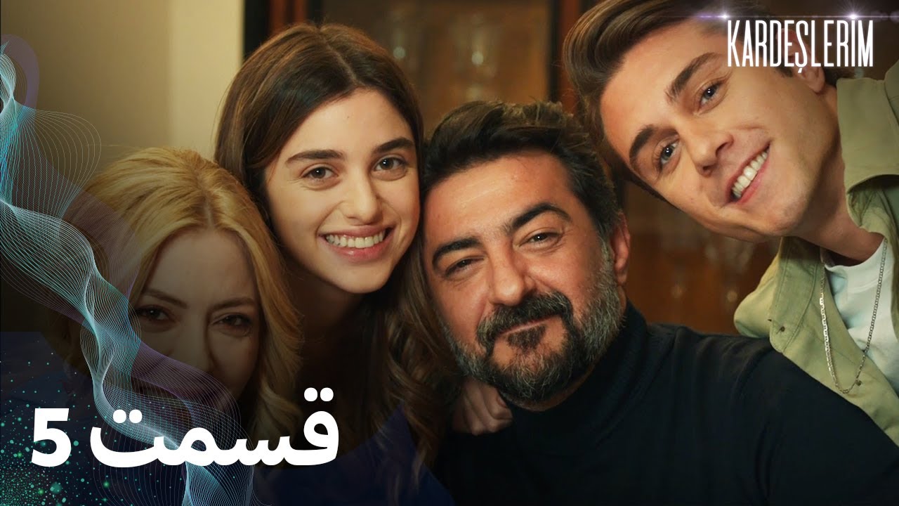 Kardeşlerim | خواهران و برادرانم | 5  قسمت | با دوبلۀ فارسی