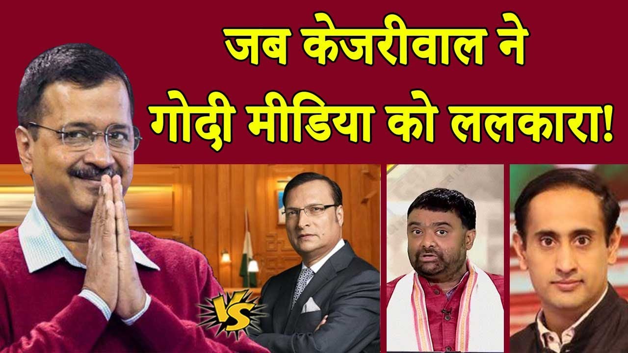Arvind Kejriwal vs Godi Media | When Kejriwal challenged the Godi Media!