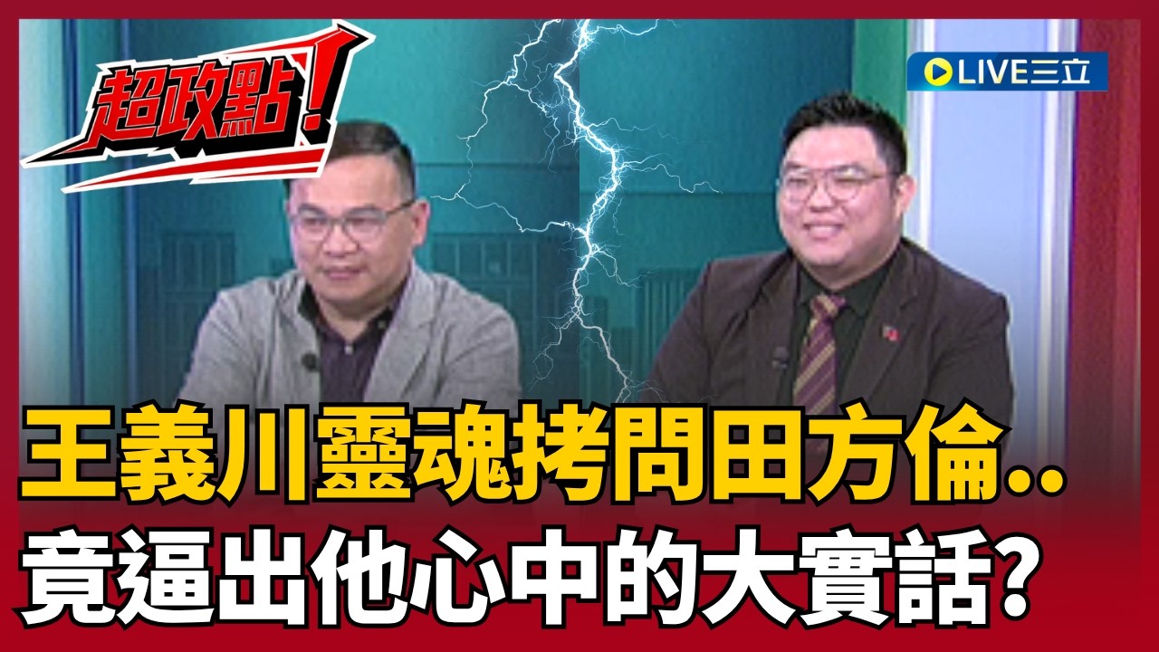 【超政點！】王義川靈魂拷問田方倫..逼出大實話！籲民眾黨若不服判決書要拿出說帖！直言柯公益侵占沒說清楚！王義川破解話術眾人笑翻XD｜【54陪審團】20260411｜三立新聞台