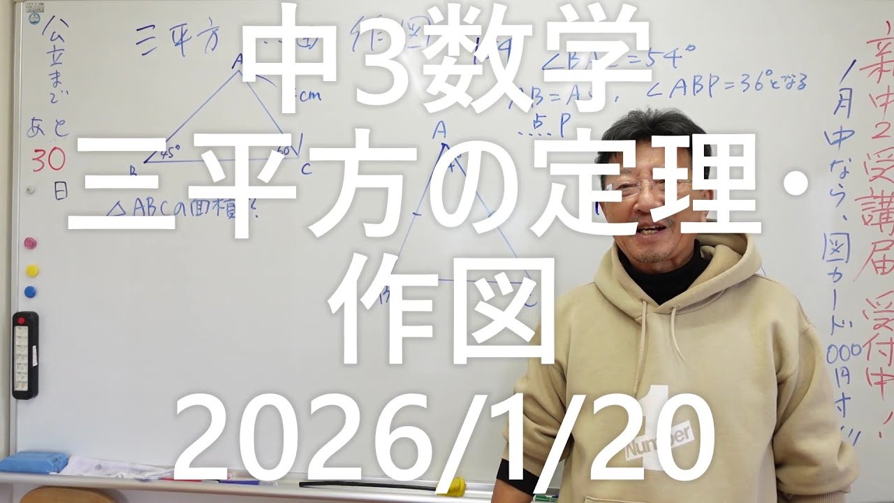 ナンバーワンゼミナール中3数学　三平方の定理・作図2026年1月20日