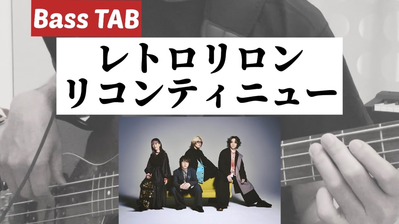 [Bass TAB] レトロリロン『リコンティニュー』Bass Cover