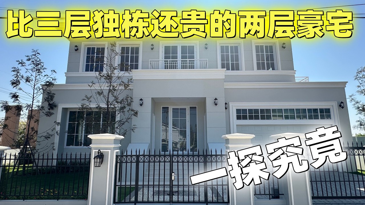 【看房日记】两层独栋竟然比三层独栋别墅还贵?