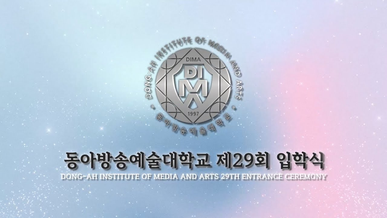 제29회 동아방송예술대학교 입학식