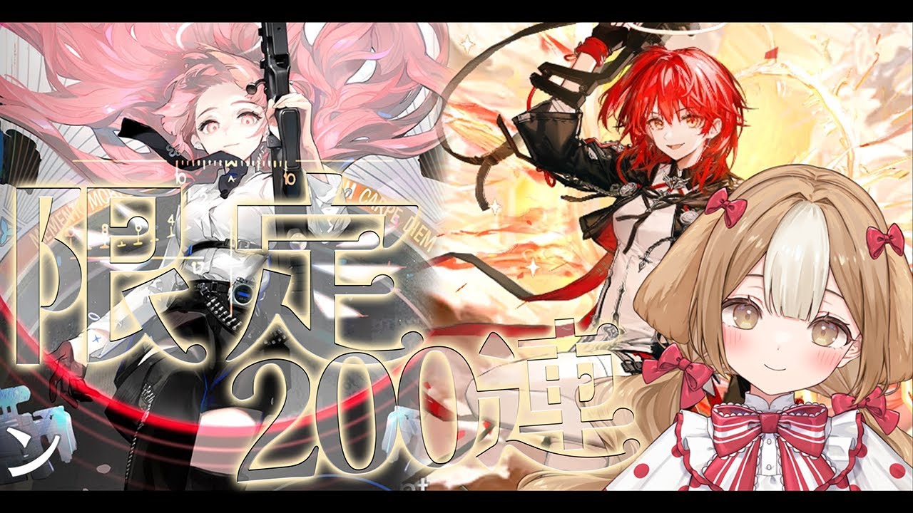 【アークナイツ】どう考えても今月使いすぎている女の決死の200連 #ガチャ配信 【＃新人Vtuber】