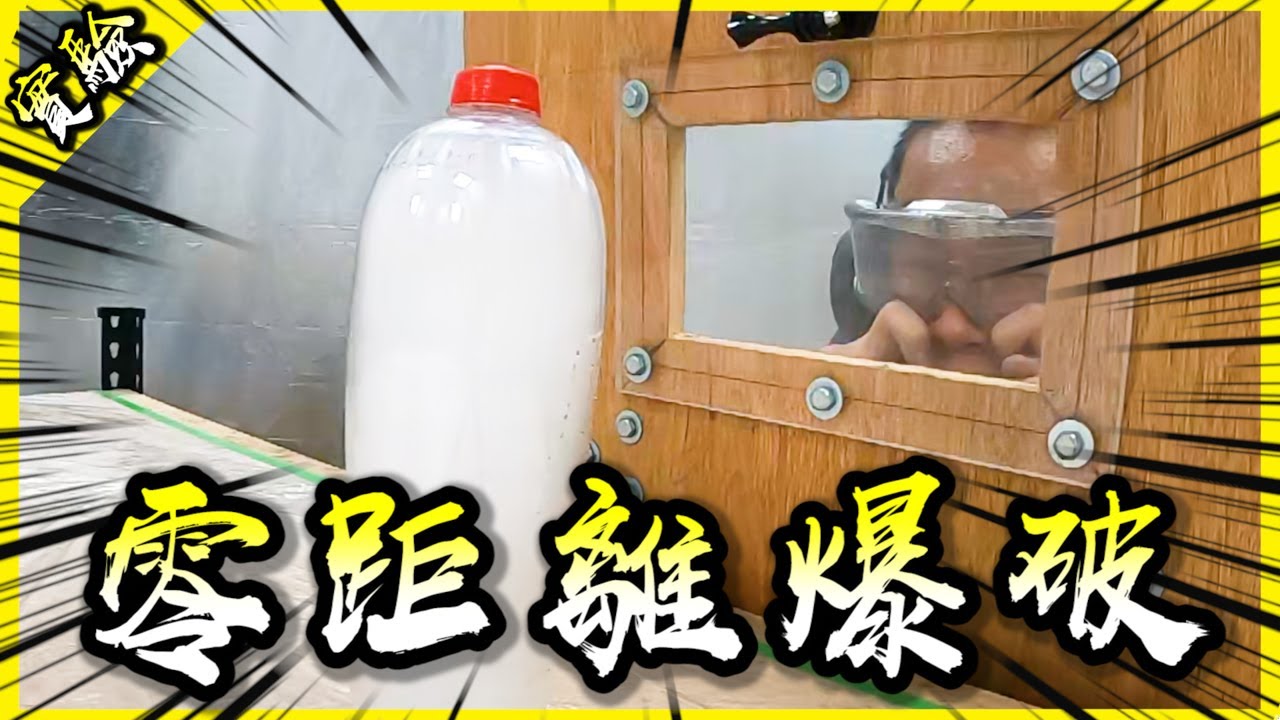 史上最震撼！與乾冰炸彈的五種超近距離爆炸體驗！【胡思亂搞】