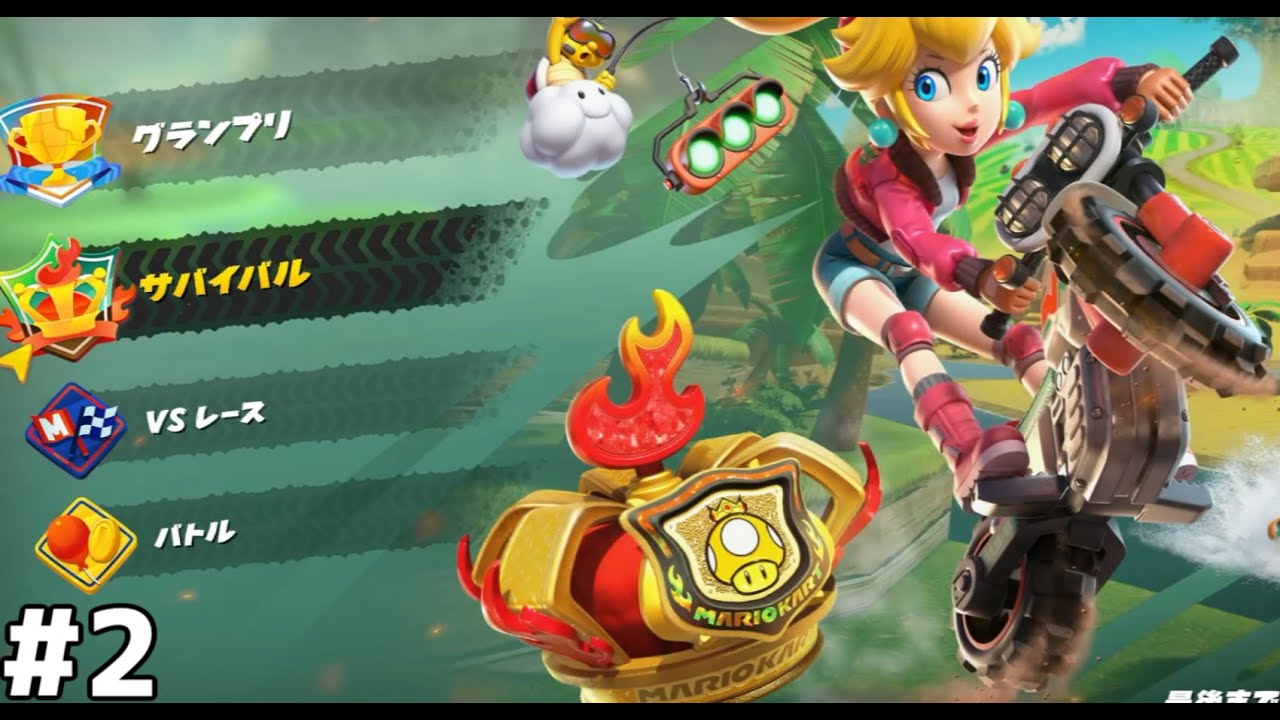 レースが進むごとに脱落していくサバイバルをしていく！【マリオカートワールド】#２