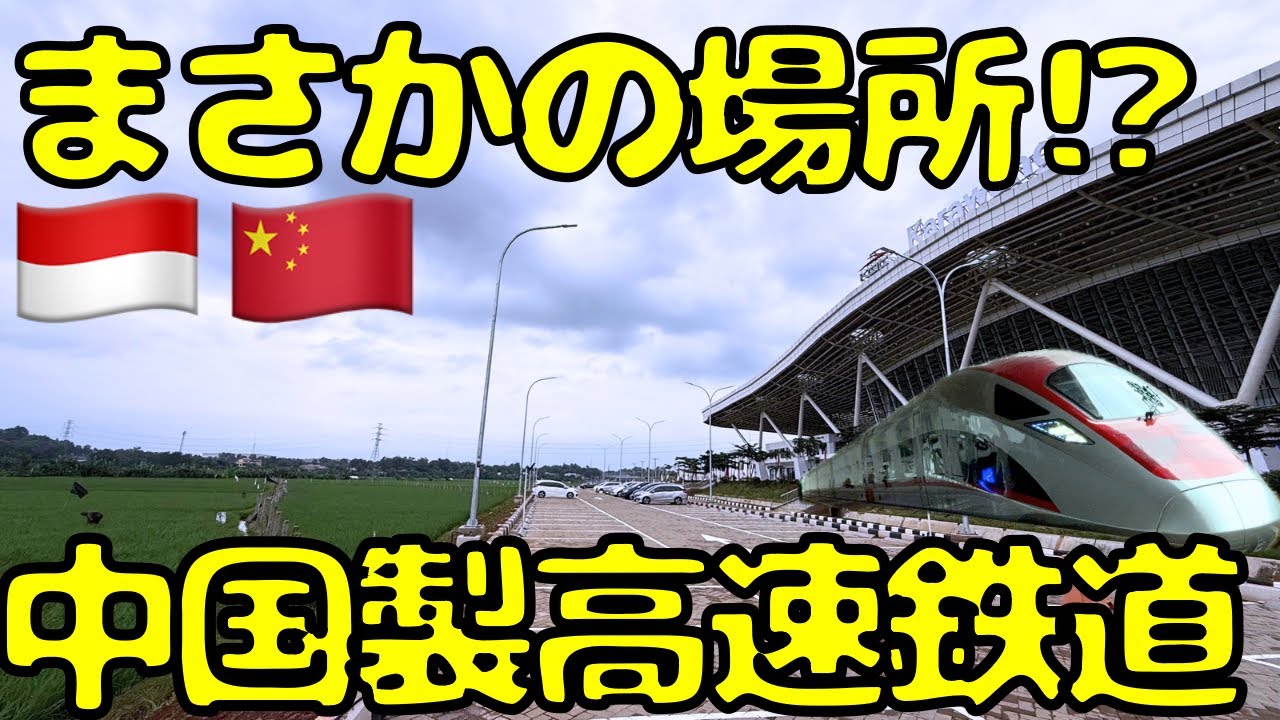 【衝撃】誰が使う⁉︎中国製🇨🇳のインドネシア高速鉄道の新駅に行ってみたら...whoosh