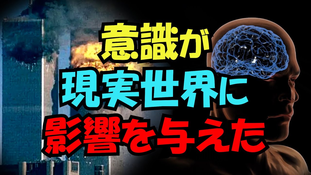 意識が現実世界に影響を与えた、9.11事件の時、乱数発生器が異常【真実の目】