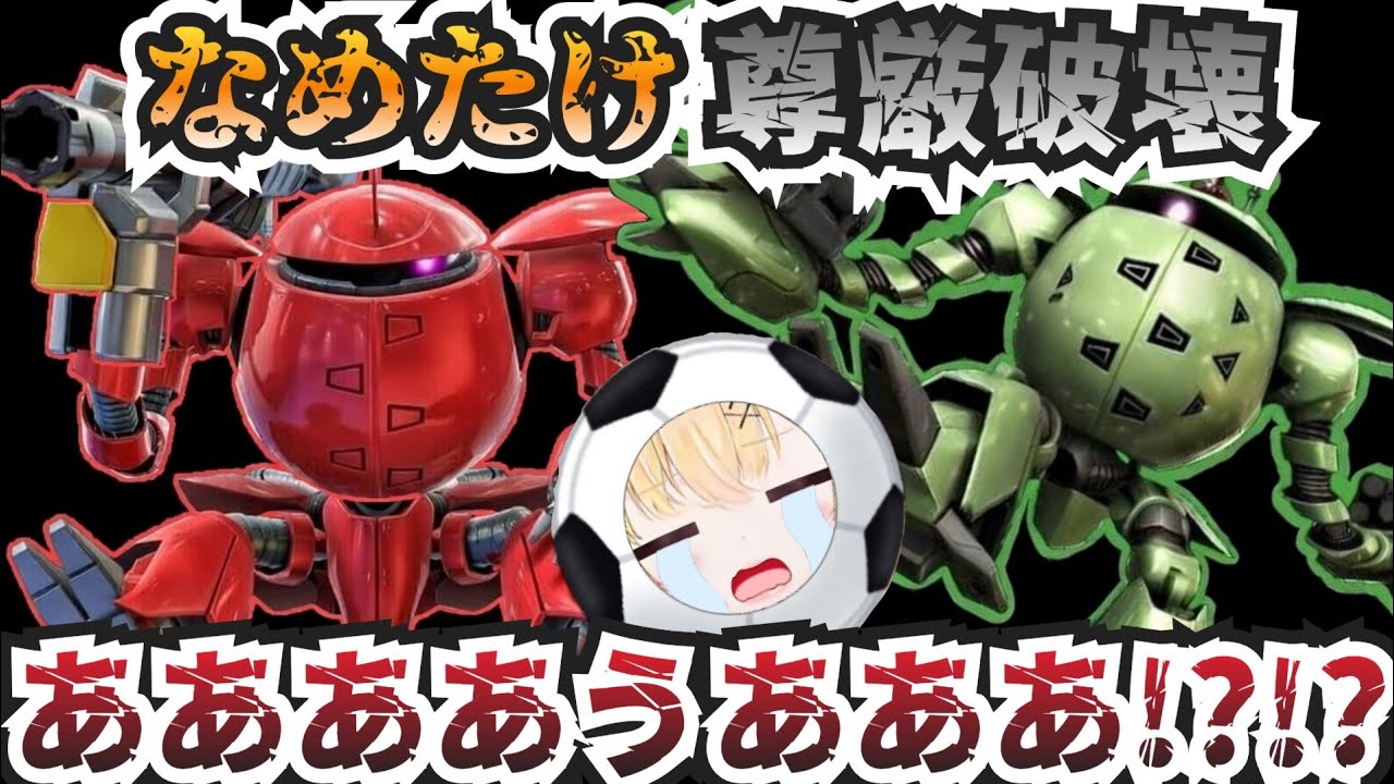 【マキオン】サッカーボールだとナメていたカプルにわからされる なめたけ【茸下なめたけ/切り抜き/MBON】