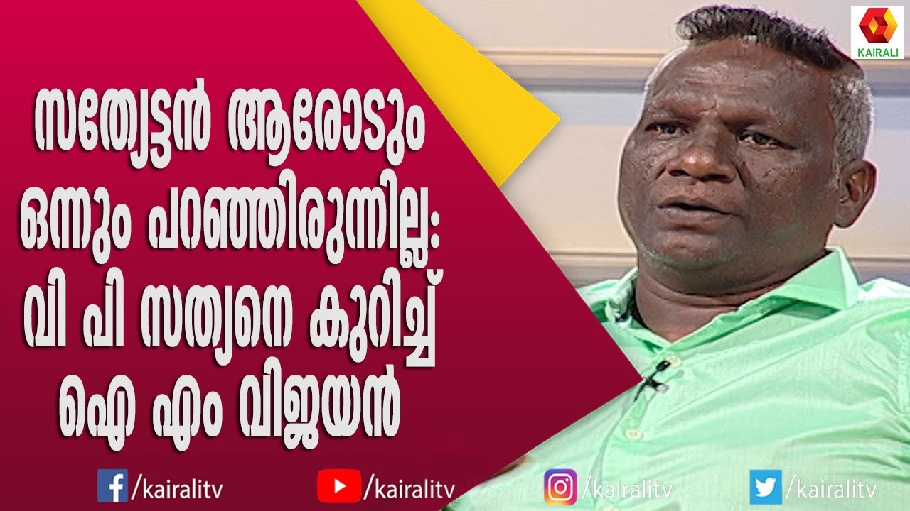 സത്യേട്ടൻ ഒരു പുലിക്കുട്ടിയായിരുന്നു പക്ഷെ അംഗീകാരങ്ങൾ കിട്ടാതെ പോയി | I M Vijayan | Kairali TV