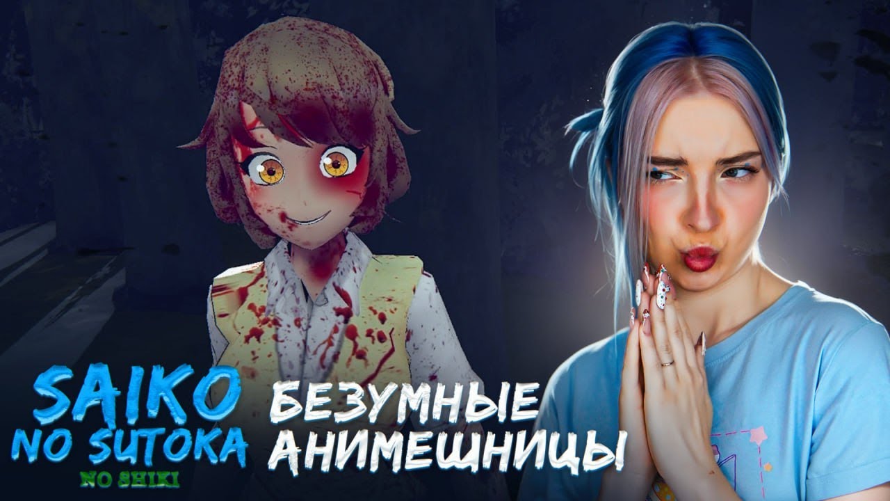 МОЯ СУМАШЕДШАЯ ДЕВУШКА МЕНЯ НАШЛА! ► АНИМЕ ХОРРОР ► Saiko no sutoka no shiki
