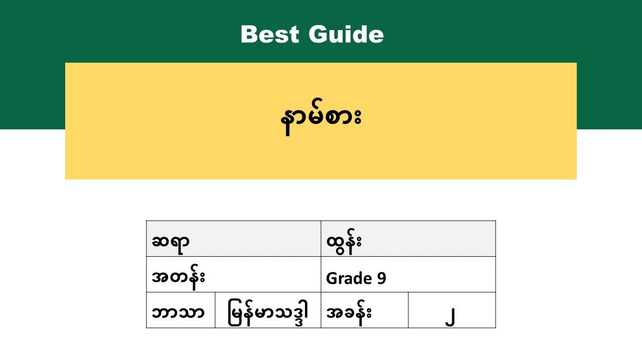 [BG] Grade 9 Myanmar - နာမ်စား