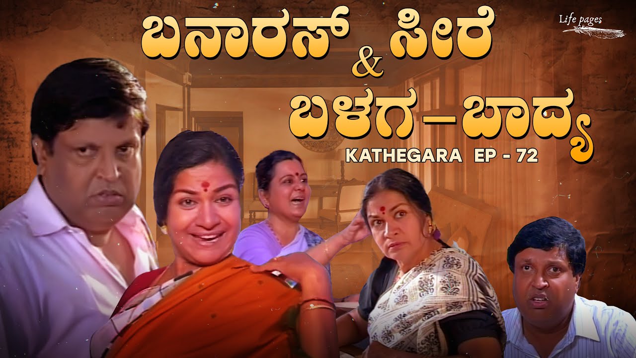 Kathegaara EP 72: Banaras Seere & Balaga-Bhadya | Mukhyamantri Chandru | Kannada Series | Life Pages