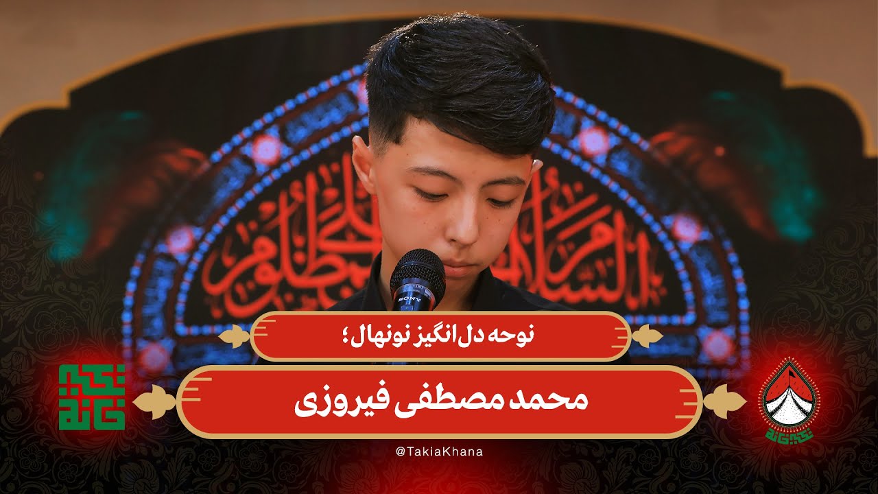 نوحه دل‌انگیز نونهال؛ محمد مصطفی فیروزی | تکیه خانه - فصل دوم