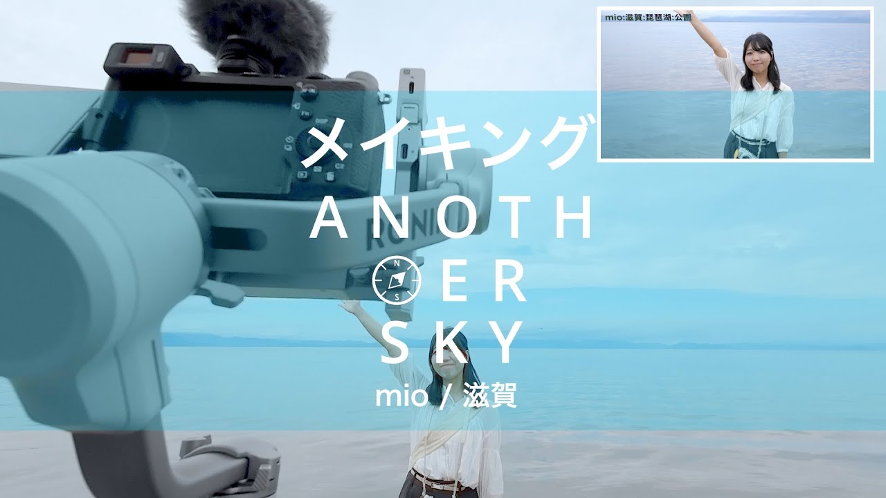 【PortraitMovie】メイキング ANOTHER SKY mio/滋賀