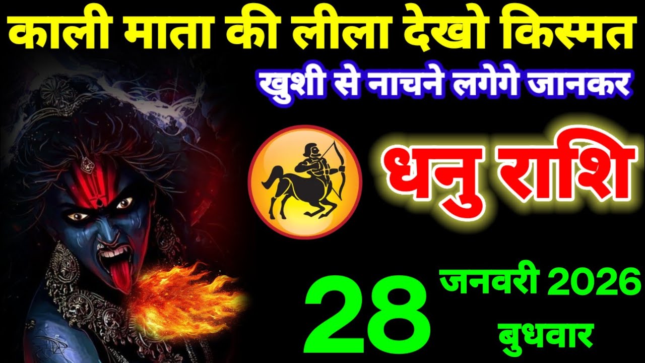 दुश्मन सर पटक-पटक कर रोएगा, धनु राशि वालों 28 जनवरी 2026 ये भविष्यवाणी 101% सच होगा। Dhanu Rashifail