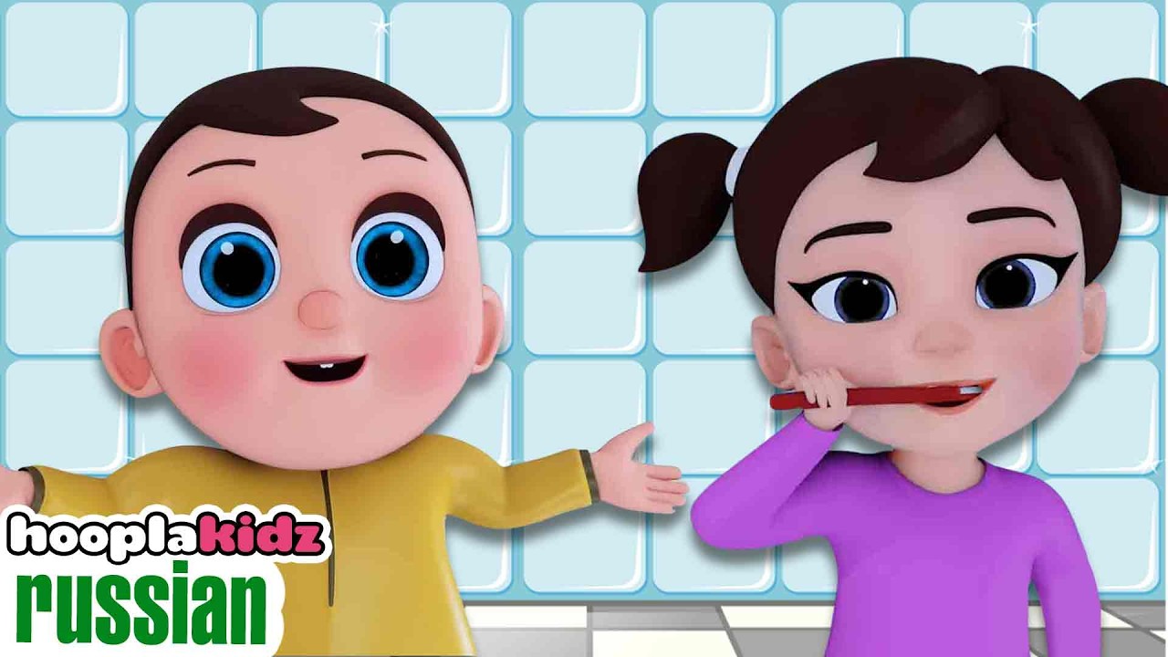 вот так мы чистим зубы 🪥 | утренний распорядок | детская песня | HooplakdiZ Russian