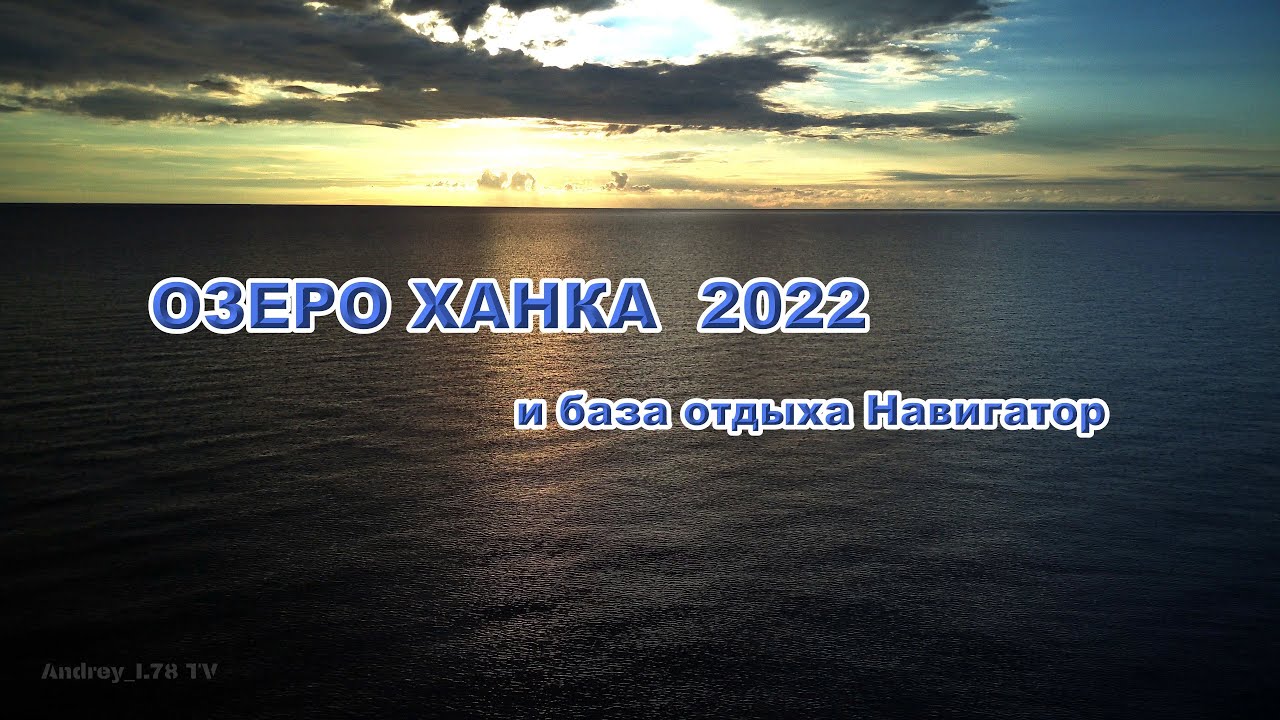Ханка, база Навигатор 2022 #приморскийкрай #озеро #ханка #lake