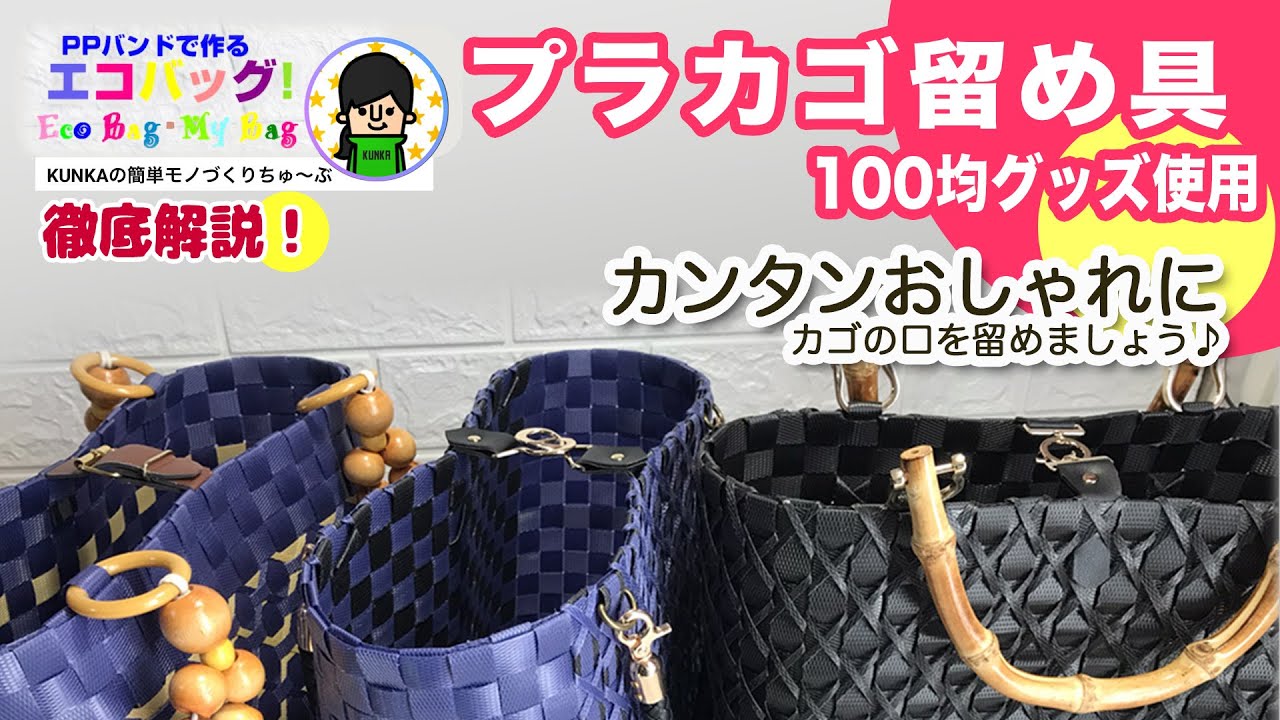 【PPバンドカゴ】100均グッズで簡単おしゃれに口を閉じるバッグクリップの作り方