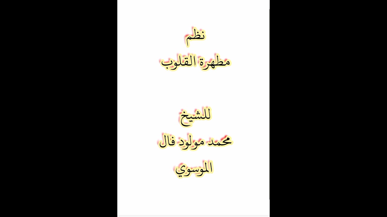 نظم مطهرة القلوب للشيخ محمد مولود فال الموسوي رحمه الله