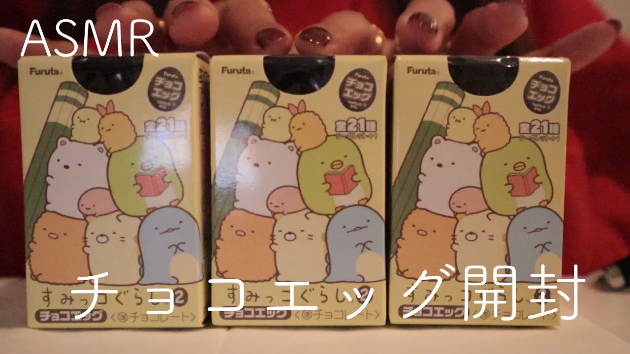 【ASMR】チョコエッグ開封「すみっコぐらし」【音フェチ】