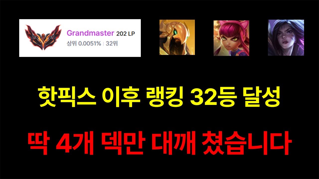 롤토체스 시즌16 단 하루만에 200점 올린 대깨덱 4개 완벽 운영법 [롤토체스 강의]