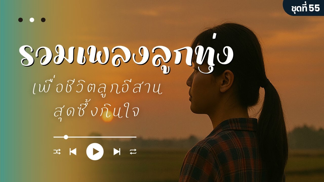 รวมเพลงลูกทุ่ง เพราะๆ EP.55 | ซึ้งกินใจ ฟังแล้วน้ำตาซึม เพลงเพราะฟังยาว ๆ ไม่กดข้าม
