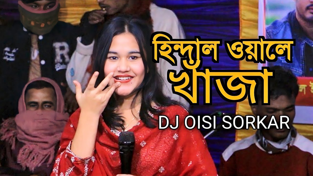 হিন্দাল ওয়ালে খাঁজা | ঐশী সরকার | Hindal Wale Khaja DJ | Oishi Sorkar New Song | Rongila Sur
