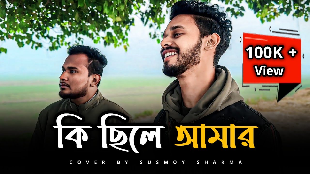 কি ছিলে আমার | @SusmoyMusic2002  | Ki Chile Amar | Moni Kishore | Cover By Susmoy Sharma