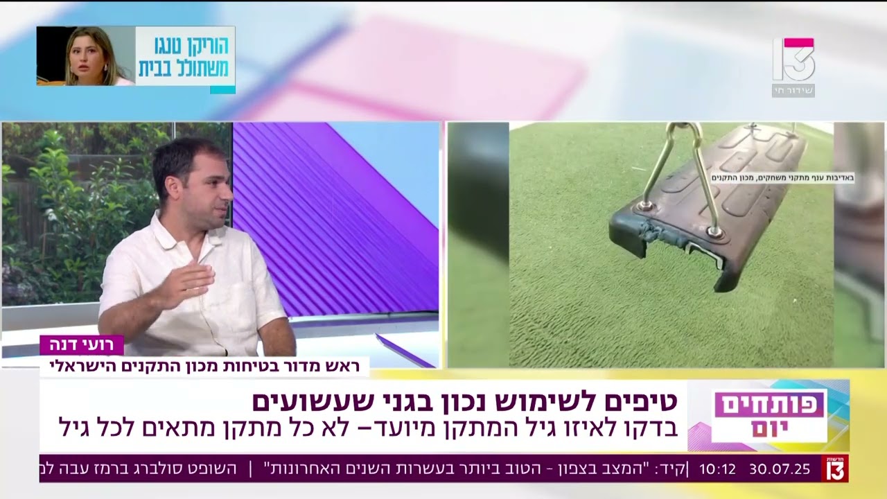 בטיחות מתקני משחקים: רועי דנה ראש מדור בטיחות אתרי משחקים במכון התקנים בראיון לערוץ 13 פותחים יום