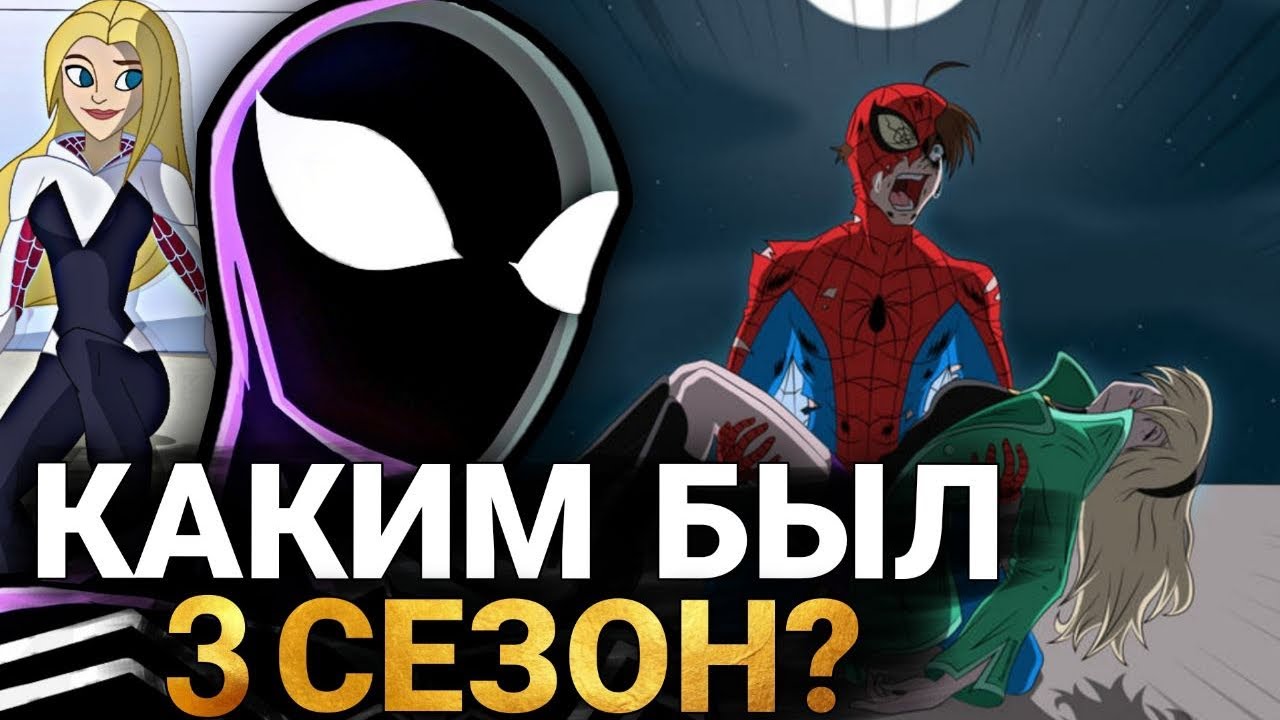 Грандиозный Человек-Паук 3 СЕЗОН - КАКИМ БЫЛО ОТМЕНЁННОЕ ПРОДОЛЖЕНИЕ? ВСЕ ОФИЦИАЛЬНЫЕ ЭПИЗОДЫ