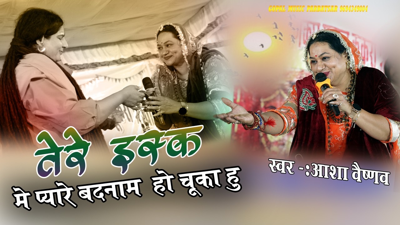 तेरे इश्क़ में प्यारे बदनाम हो चुका हूँ  TERE ISHQ ME PYARE Asha Vaishnav  Sakmbari Mataआशा वैष्णव