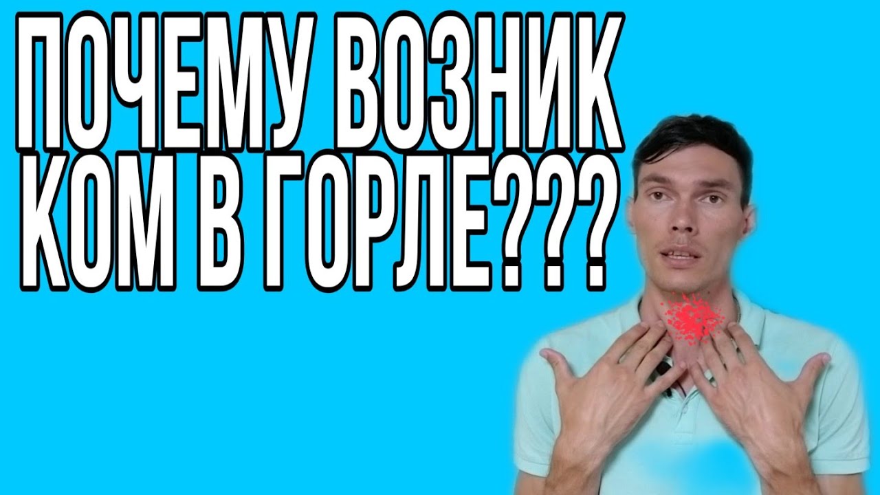 КАК УБРАТЬ КОМ В ГОРЛЕ