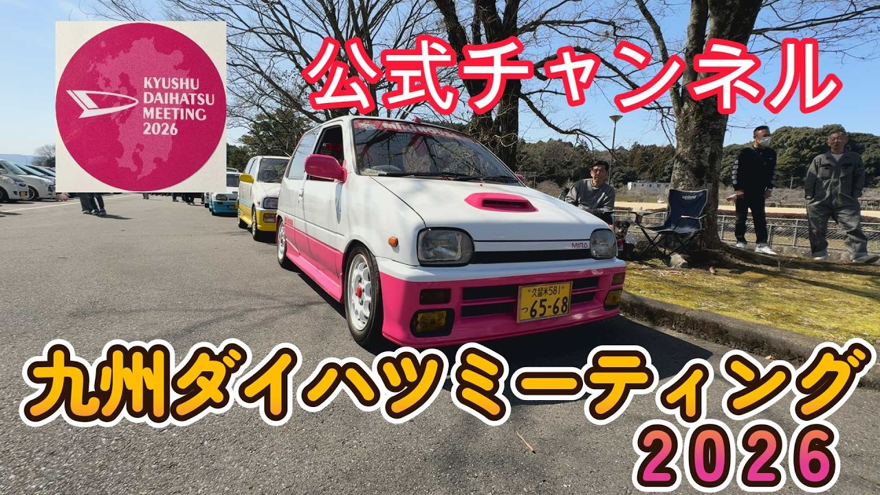 公式　第３回九州ダイハツミーティング2026　IN あまぎ水の文化村　　#ダイハツ#九州ダイハツミーティング#ミラ#コペン#ムーブ#タント#車好きと繋がりたい