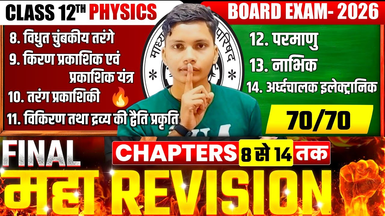 💥 12वीं PHYSICS के Chapter 8–14 का FINAL REVISION |🎯 Board Exam 2026 के लिए सबसे जरूरी वीडियो 🔥