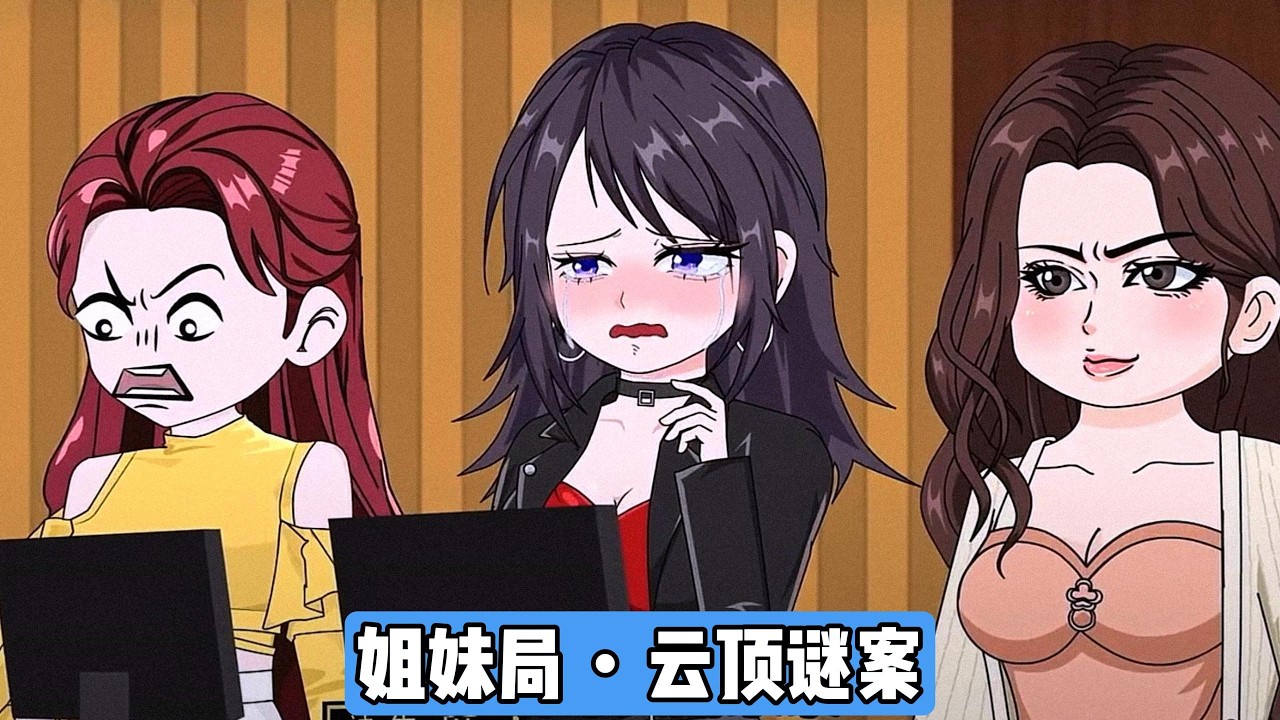 柳如烟组织 “云顶阁” 私房菜聚会，苏晚以房贷压力大为由拒绝，引发柳如烟不满；当晚姐妹团在朋友圈晒转账和奢侈品预热聚会。次日清晨，柳如烟的丈夫傅钦、贾明媛的丈夫秦寿等五位男性先后砸门#动画推荐 #漫剧
