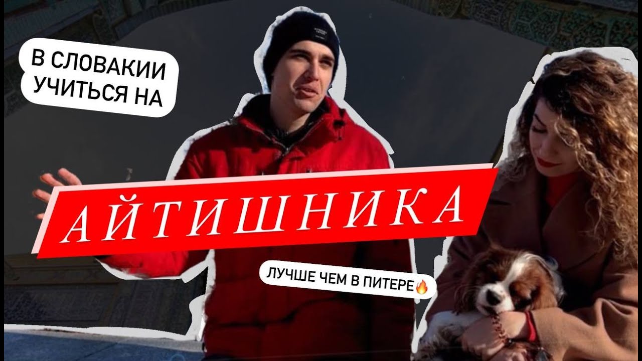 IT в Братиславе |  Из России и Узбекистана в Словакию | Секреты программы Эразмус| ВНЖ и помогаторы