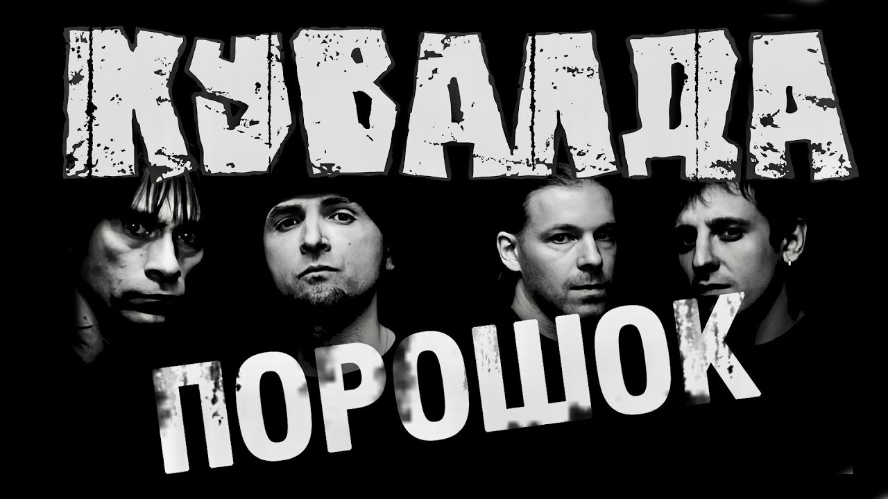 группа КУВАЛДА - Порошок (официальное видео)