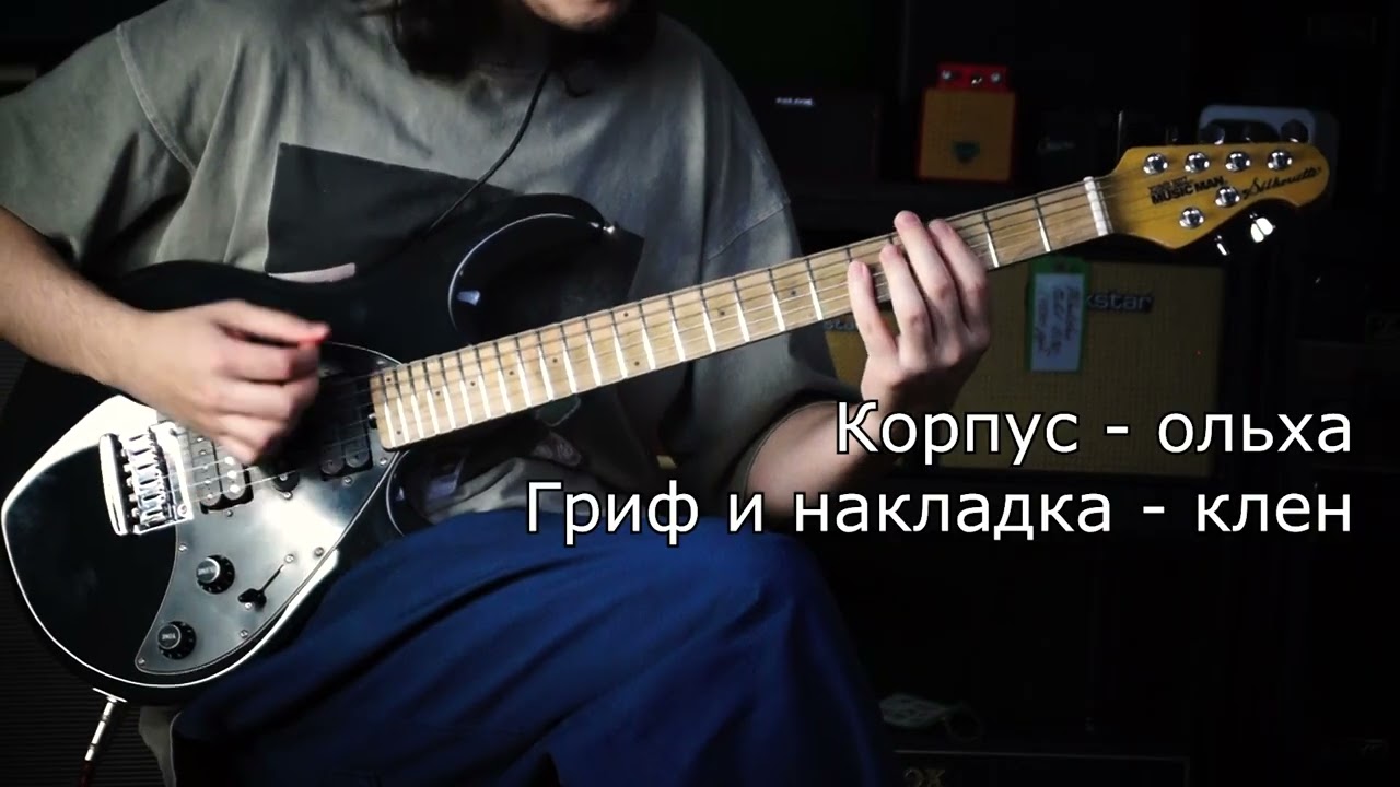 Электрогитара Music Man Silhouette