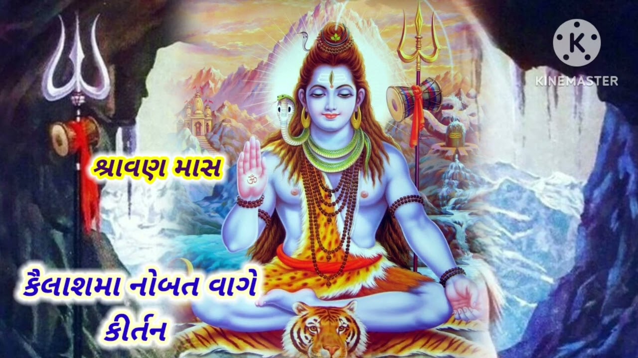 કૈલાશમા નોબત વાગે છે || radhe radhe kirtan || કીર્તન લખેલ છે.
