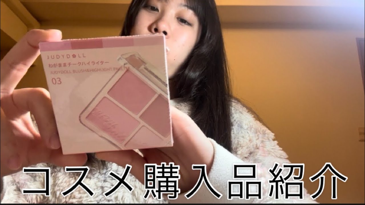コスメ購入品紹介！