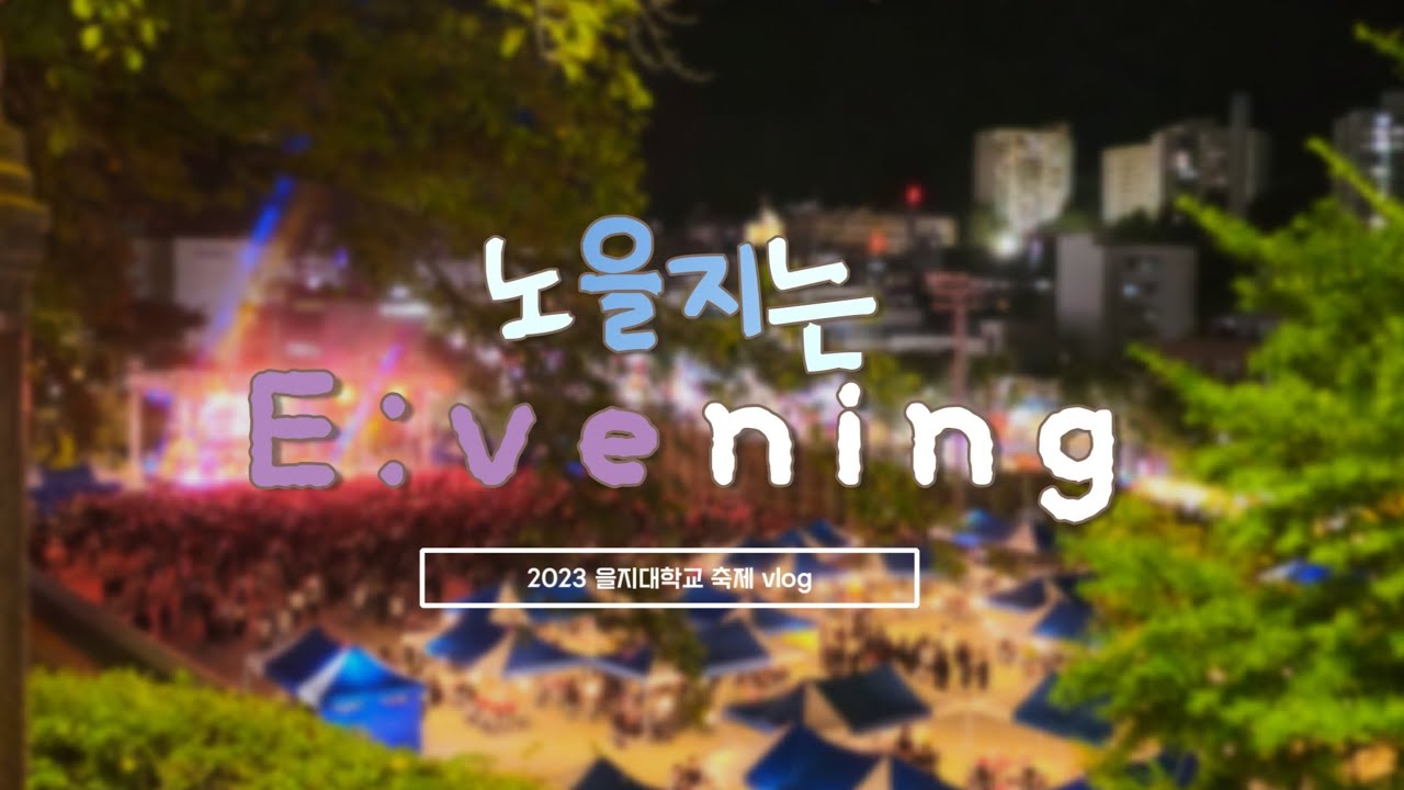 축제날에도 헬스장은 가야지 | 낭만넘치는 을지대학교 축제 브이로그✨️ [찬현-우디차일드-로이킴-빅나티]